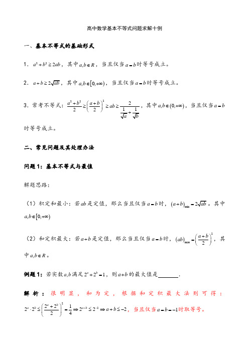 高中数学基本不等式的解法十例