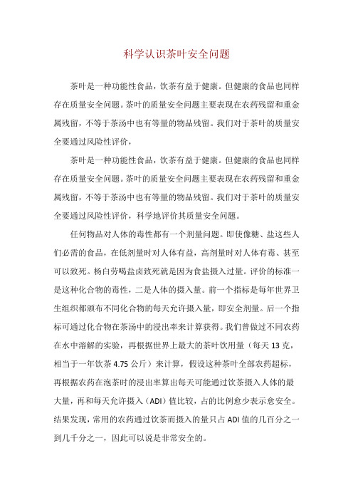 科学认识茶叶安全问题