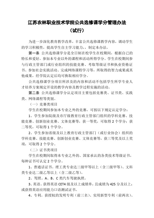 江苏农林职业技术学院公共选修课学分互换管理办法终稿