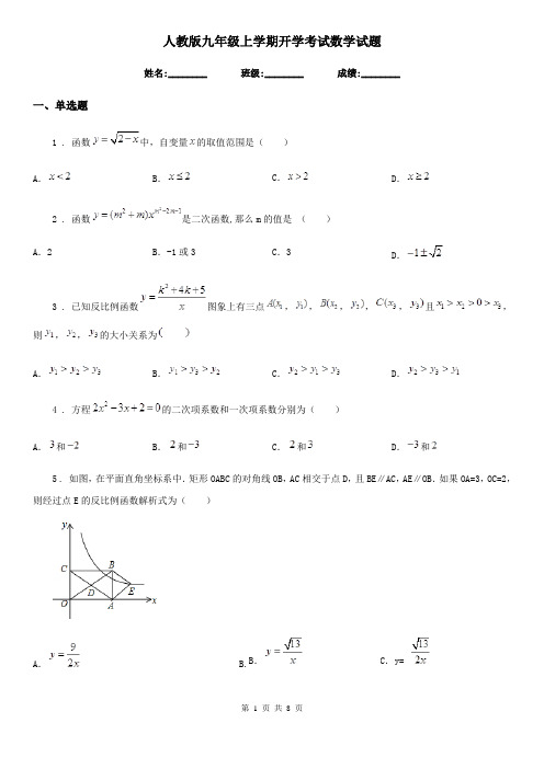 人教版九年级上学期开学考试数学试题