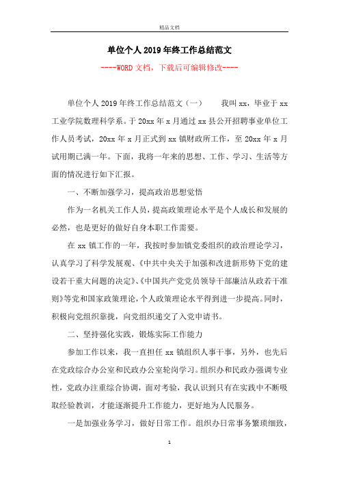 单位个人2019年终工作总结范文