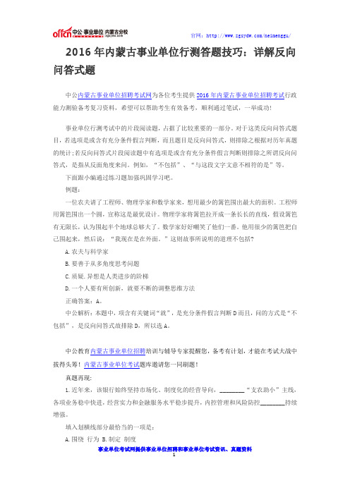 2016年内蒙古事业单位行测答题技巧：详解反向问答式题