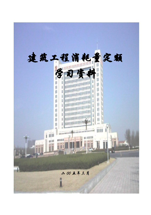 山东省2003消耗量定额解释(学习资料)