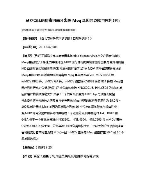 马立克氏病病毒河南分离株Meq基因的克隆与序列分析