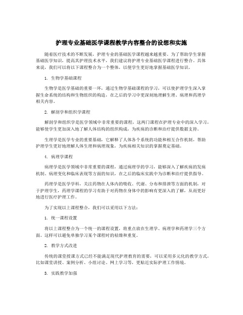 护理专业基础医学课程教学内容整合的设想和实施