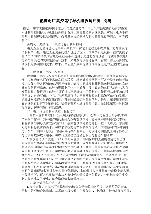燃煤电厂集控运行与机组协调控制 周涛