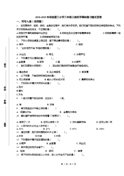 2018-2019年祁县第三小学三年级上册科学模拟复习题无答案