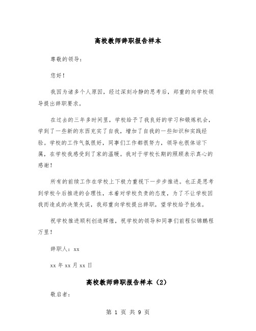 高校教师辞职报告样本（6篇）