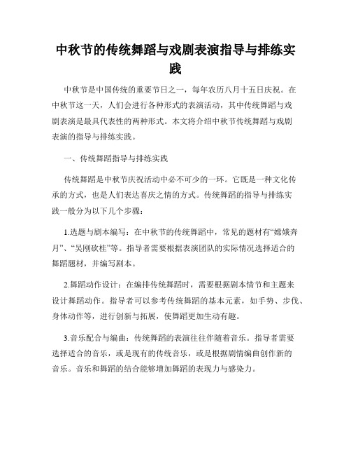 中秋节的传统舞蹈与戏剧表演指导与排练实践