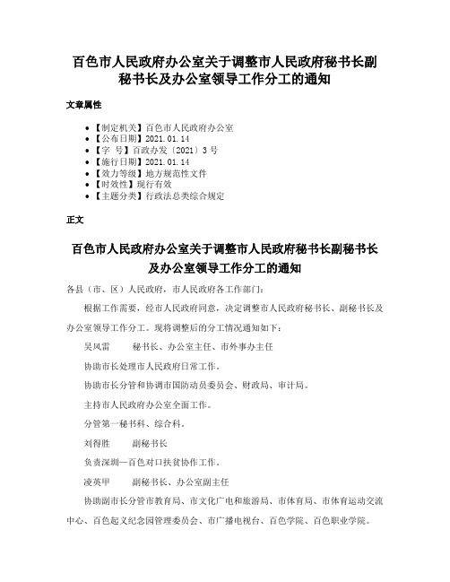 百色市人民政府办公室关于调整市人民政府秘书长副秘书长及办公室领导工作分工的通知