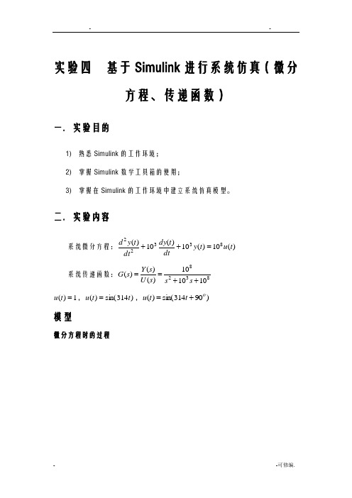 基于Simulink进行系统仿真(微分方程、传递函数)