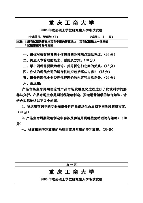 重庆工商大学_811管理类综合(工商管理专业)2006--2017(07-08有答案)年_考研真题试卷