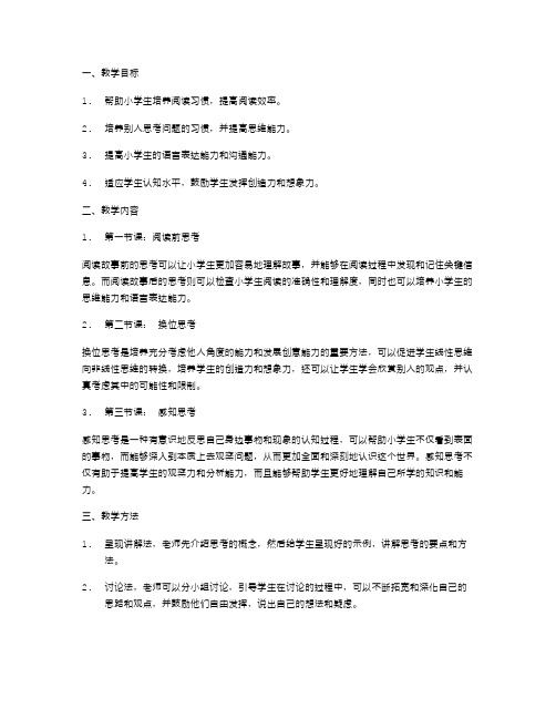 学会思考：小学生的阅读教案设计