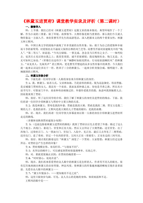 《林黛玉进贾府》课堂教学实录及评析(第二课时)高品质版