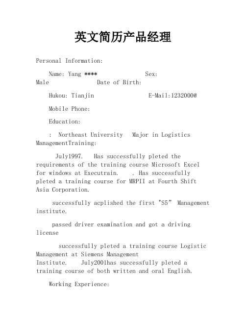 英文简历产品经理