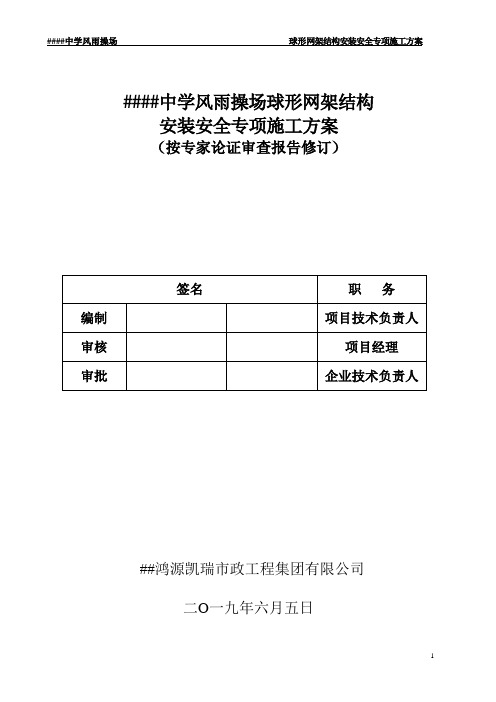 网架结构安装论证专项方案