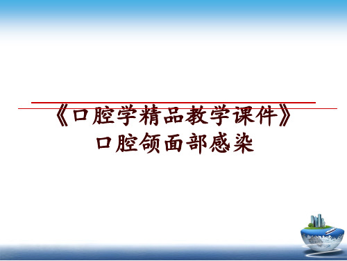 最新《口腔学精品教学课件》口腔颌面部感染ppt课件