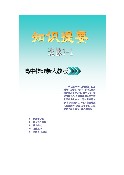 高中物理选修3-1知识点