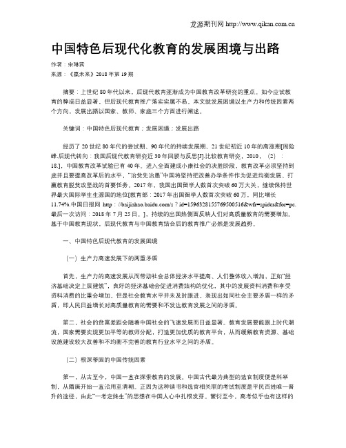 中国特色后现代化教育的发展困境与出路