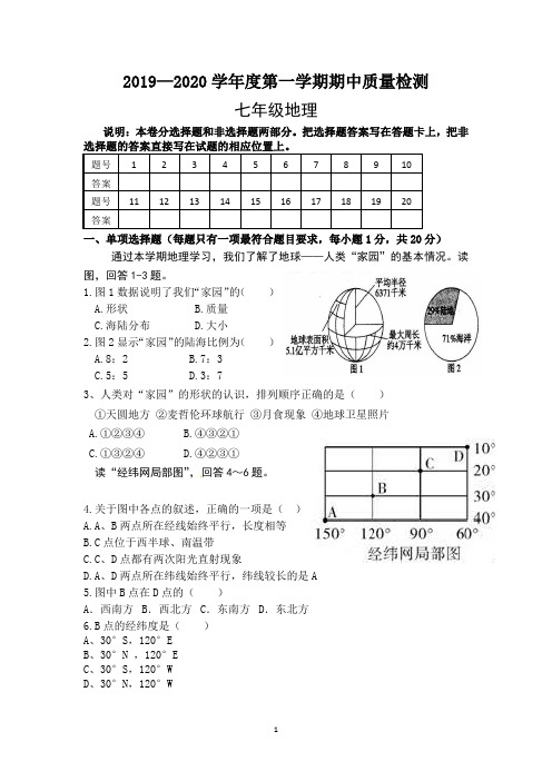 2019-2020学年第一学期期中质量检测七年级地理试卷  含答案