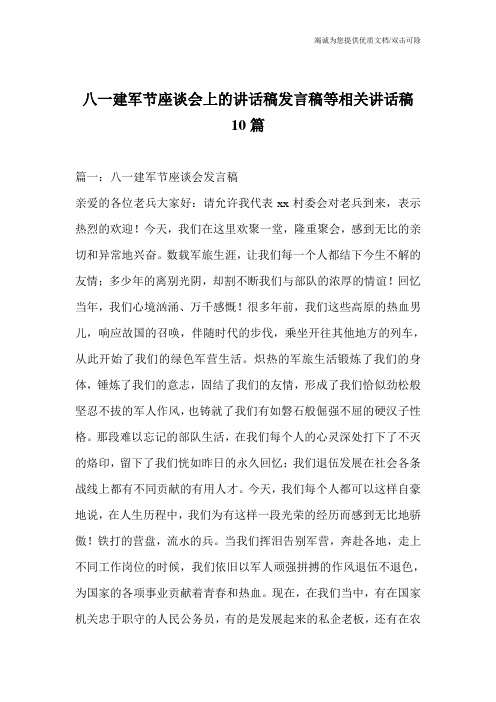 八一建军节座谈会上的讲话稿发言稿等相关讲话稿10篇