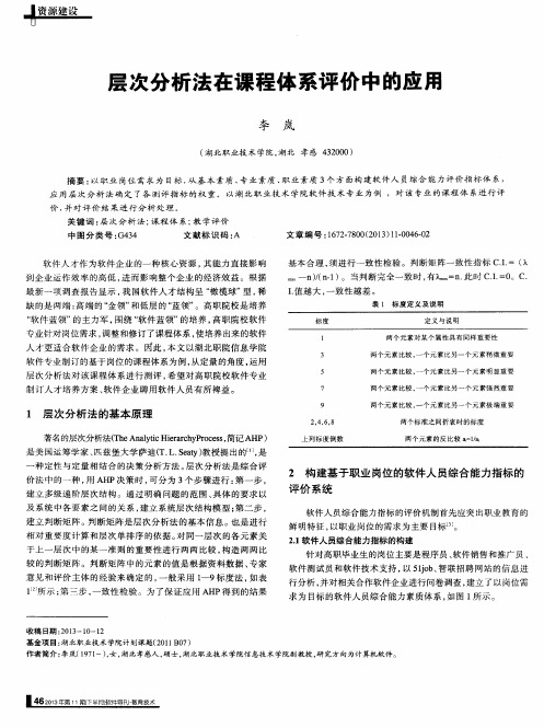 层次分析法在课程体系评价中的应用