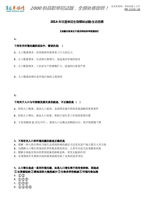 2016年甘肃单招生物模拟试题:生态因素