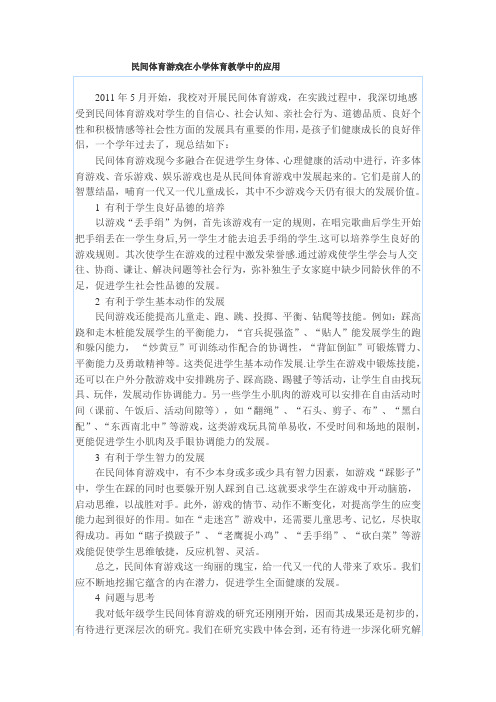 民间体育游戏在小学体育教学中的应用