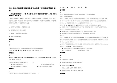 2020年河北省邯郸市清河县第五中学高二化学模拟试卷含解析