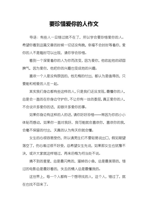 要珍惜爱你的人作文