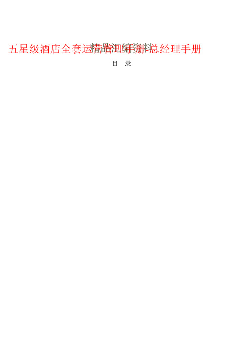 星级星级酒店全套运营管理手册总经理手册优选资料酒店管理优选范文
