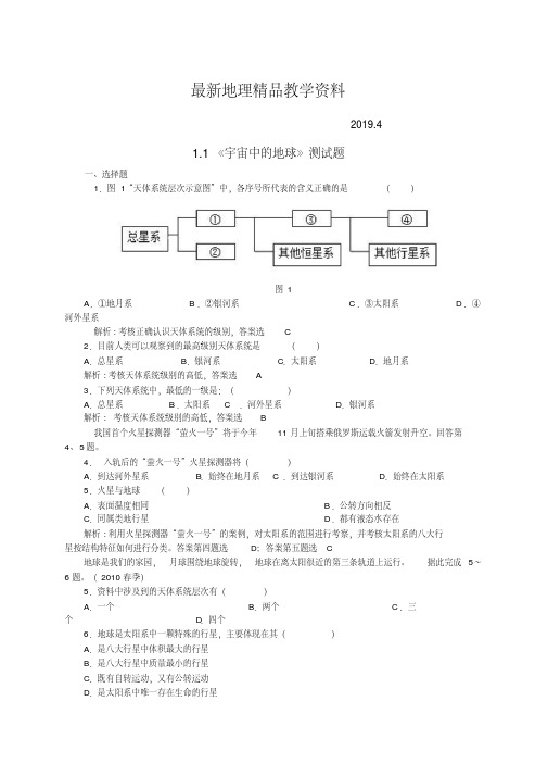 最新【人教版】高中地理必修一：1.1《宇宙中的地球》测试题(含答案)