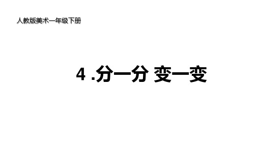 人教版美术一年级下册 4分一分_变一变 课件2