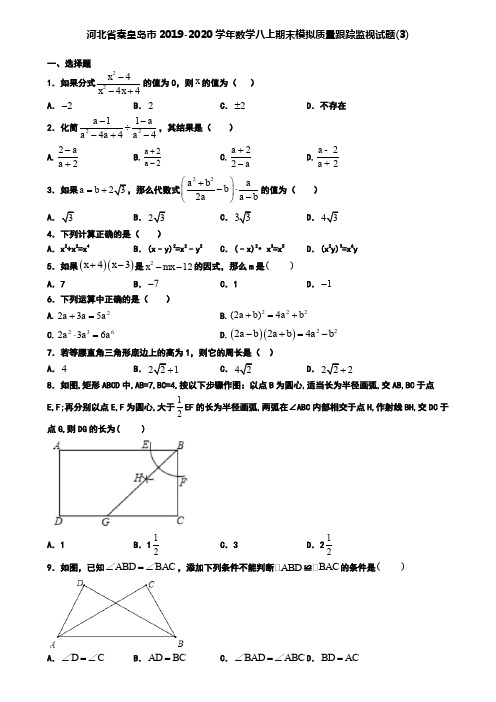 河北省秦皇岛市2019-2020学年数学八上期末模拟质量跟踪监视试题(3)