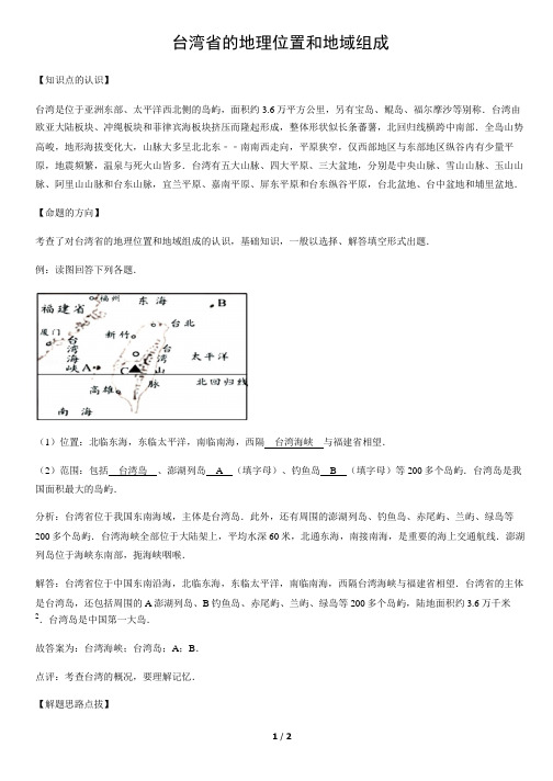 台湾省的地理位置和地域组成-初中地理知识