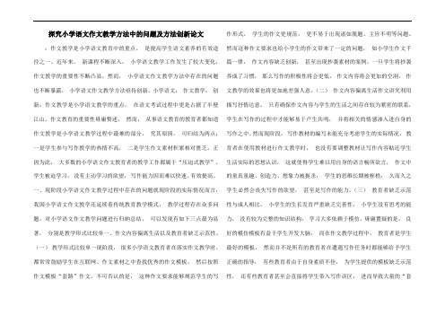 探究小学语文作文教学方法中的问题及方法创新论文