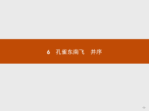 2019-2020学年高中语文人教版必修2配套课件：6 孔雀东南飞 并序 .pptx