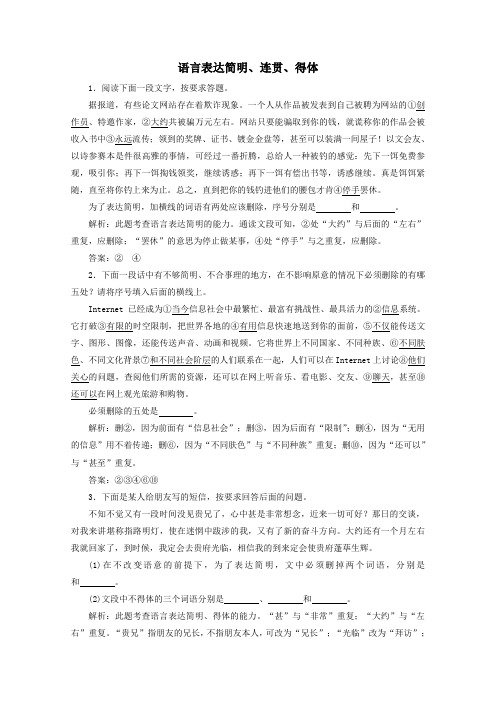 2021版高考语文一轮复习语言表达简明、连贯、得体课时跟踪检测(含解析)