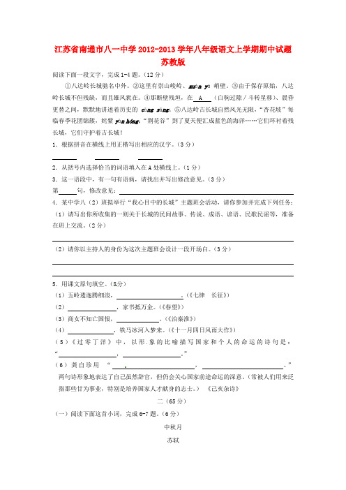 江苏省南通市八年级语文上学期期中试题 苏教版