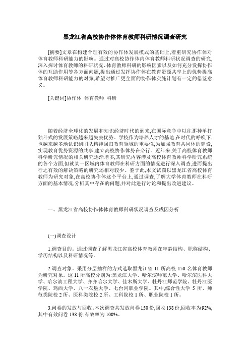 黑龙江省高校协作体体育教师科研情况调查研究