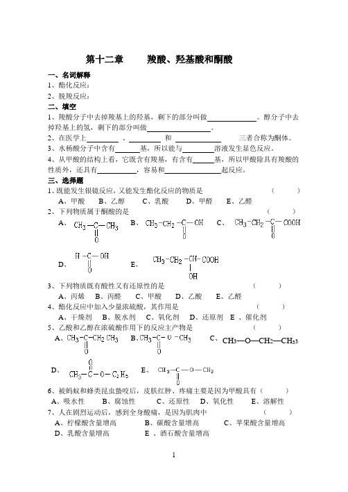 羧酸、羟基酸和酮酸