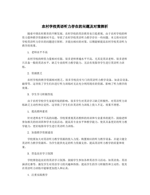 农村学校英语听力存在的问题及对策探析