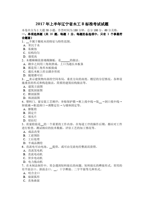 2017年上半年辽宁省木工B标准考试试题