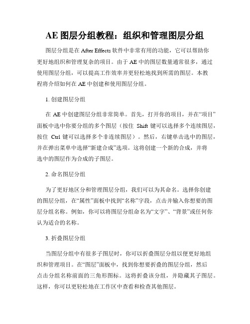 AE图层分组教程 组织和管理图层分组