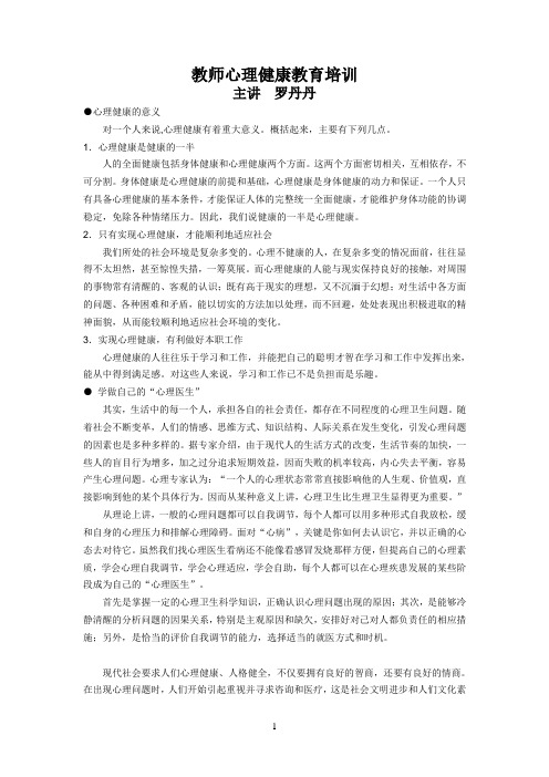 教师心理健康教育培训资料