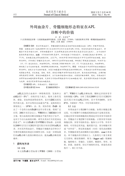 外周血涂片、骨髓细胞形态特征在APL诊断中的价值