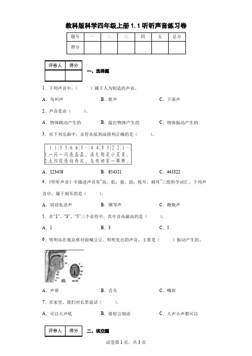 教科版科学四年级上册1.1听听声音练习卷