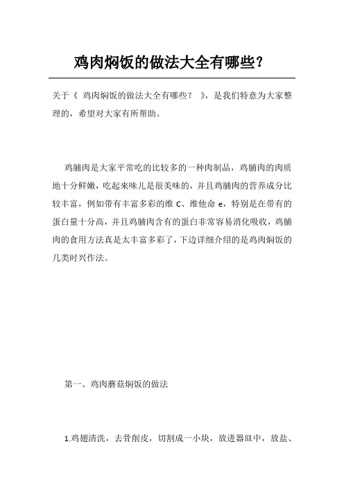 鸡肉焖饭的做法大全有哪些？