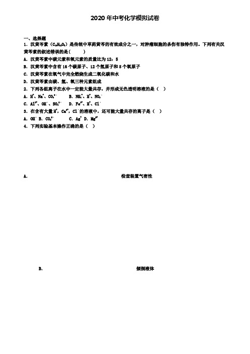 〖精选4套试卷〗江苏省南通市2020年中考第四次模拟化学试题