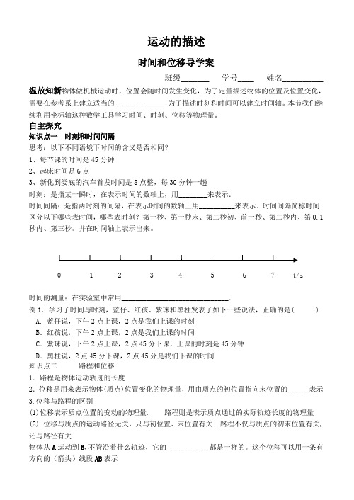 人教版高一物理必修1 1.2时间和位移 学案(无答案)